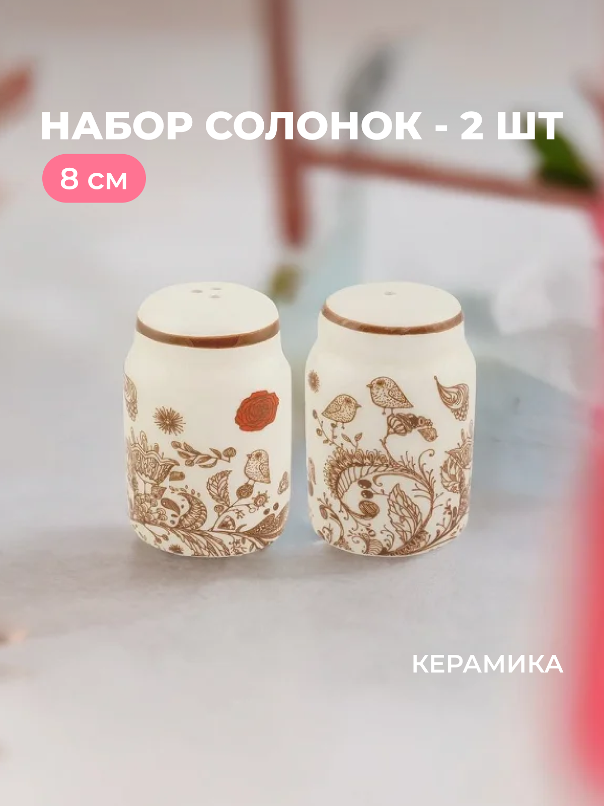 

Набор для специй Птичий Дворик Lenardi 8 см 110398, Коричневый