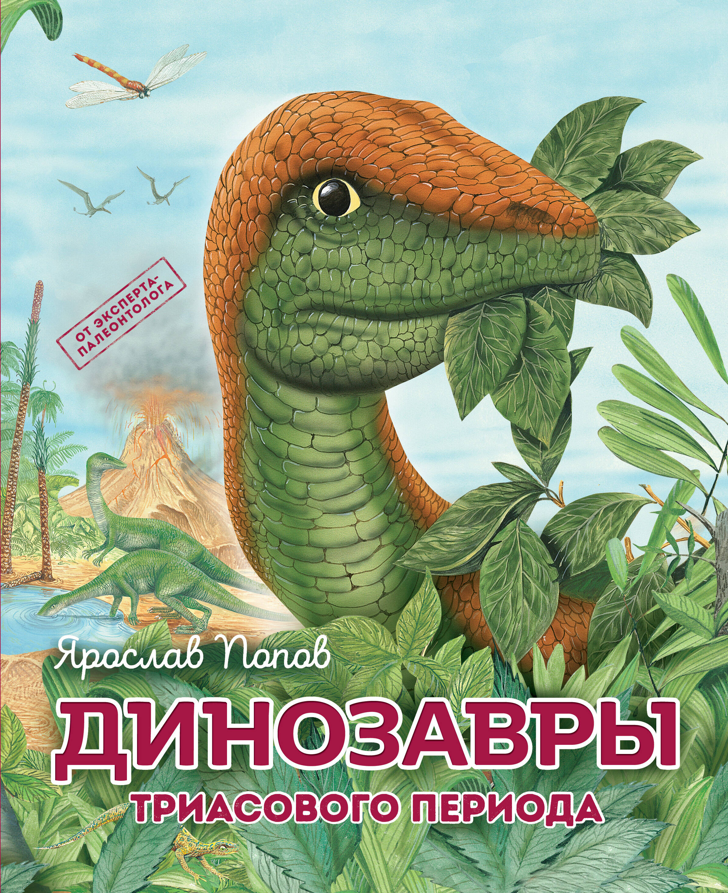

Путешествие с динозаврами: древний мир от А до Я. 6 книг