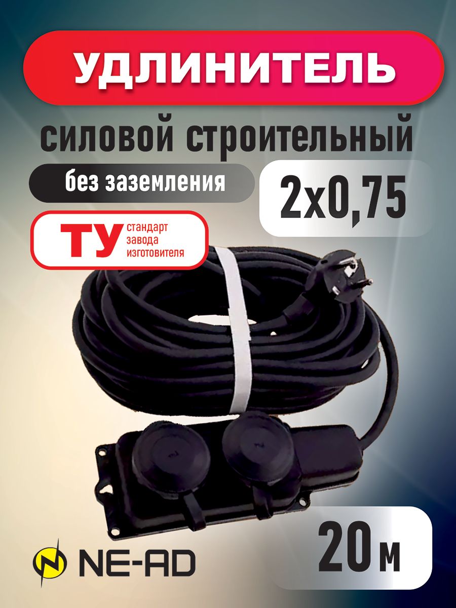 Удлинитель силовой строительный NE-AD 2x075-20m-IP44 в бухте 20 метров 2 розетки 16А 1487₽