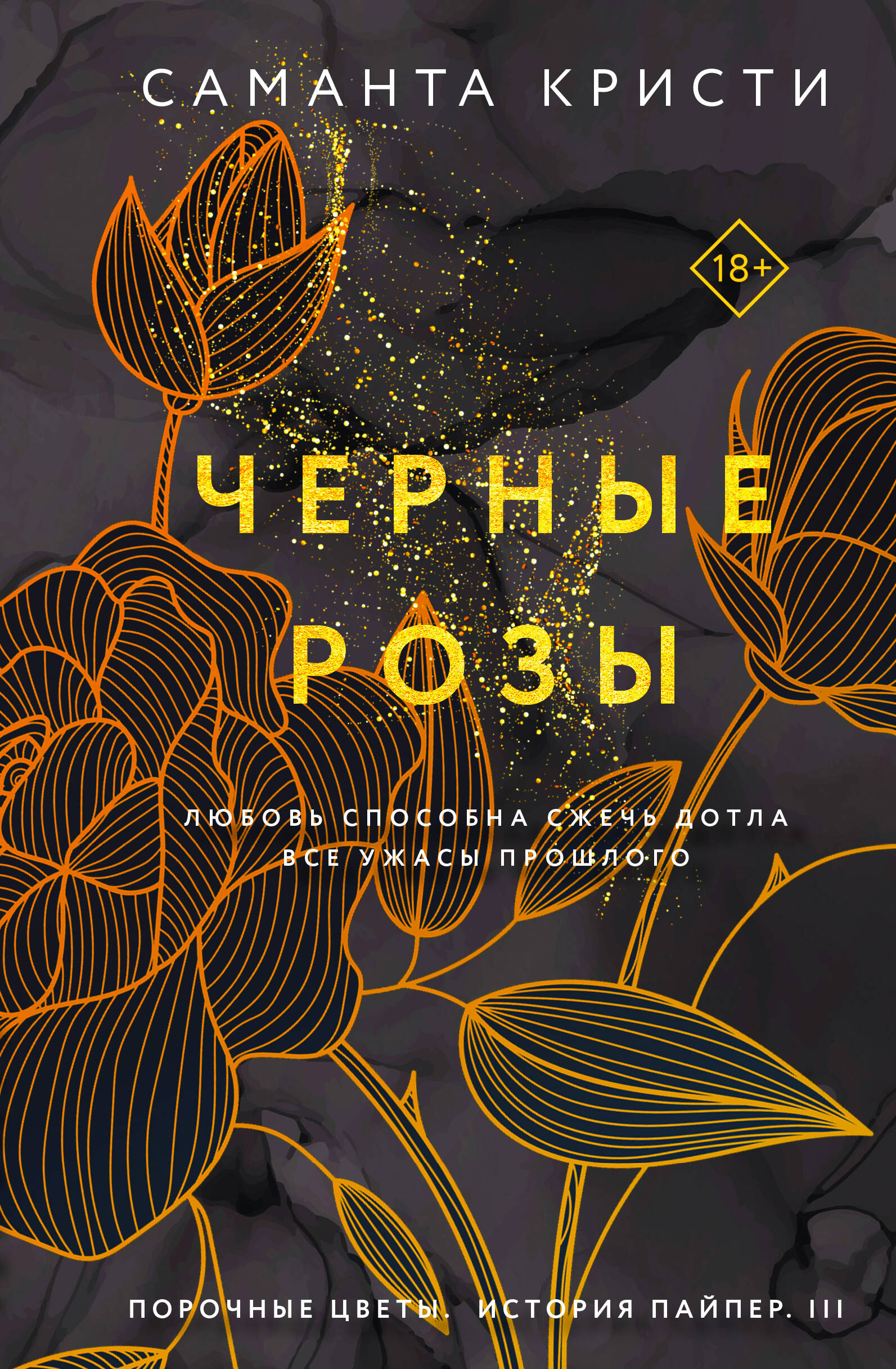 

Саманты Кристи в подарочном футляре (Лиловые орхидеи. Белые лилии. Черные розы)