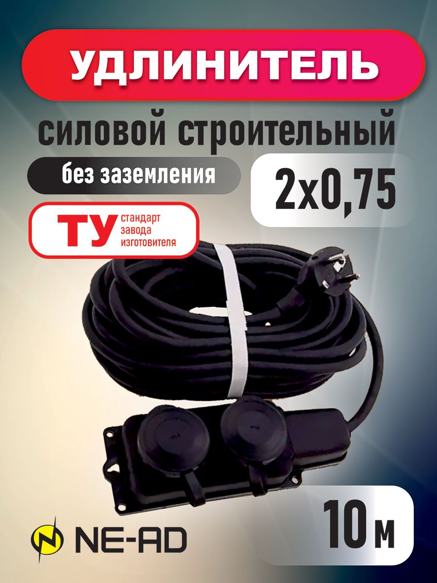 Удлинитель силовой строительный NE-AD 2x075-10m-IP44 в бухте 10 метров 2 розетки 16А 1094₽