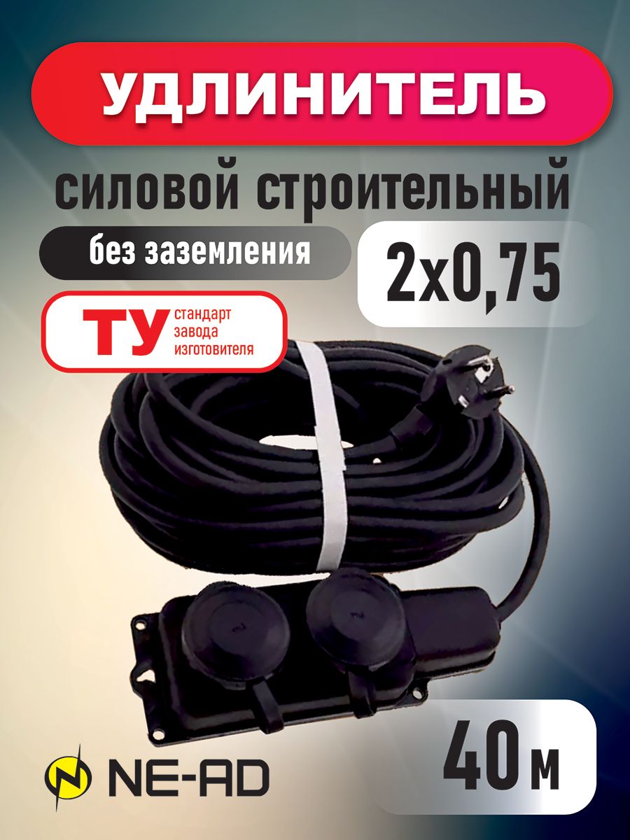 Удлинитель силовой строительный NE-AD 2x075-40m-IP44 в бухте 40 метров 2 розетки 16А 2241₽