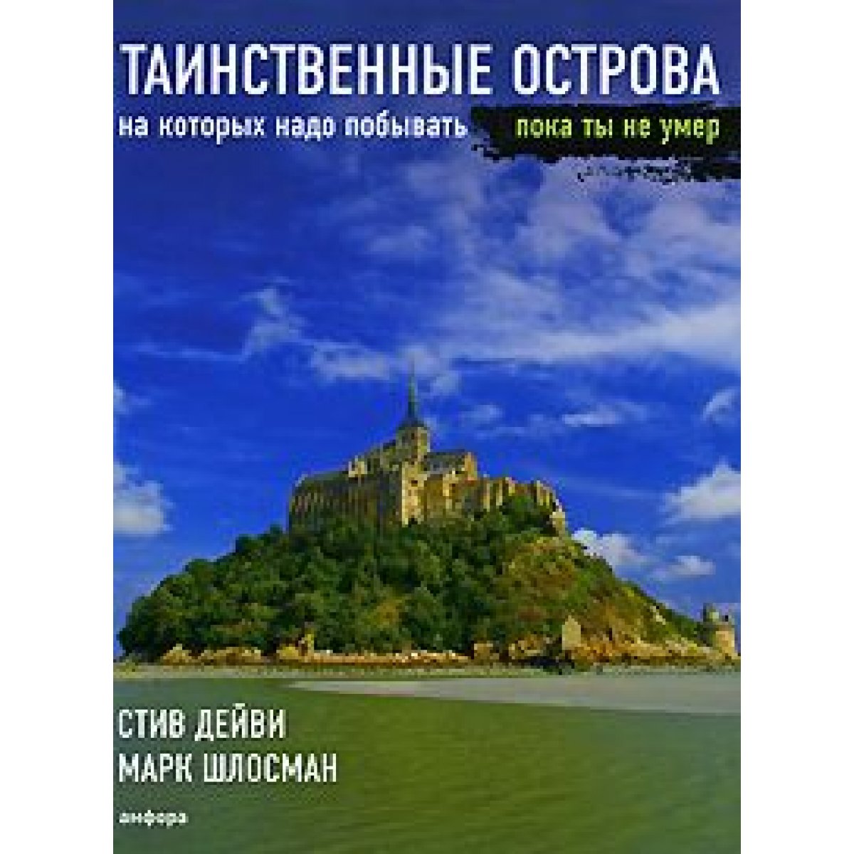 фото Книга таинственные острова, на которых надо побывать, пока ты не умер амфора