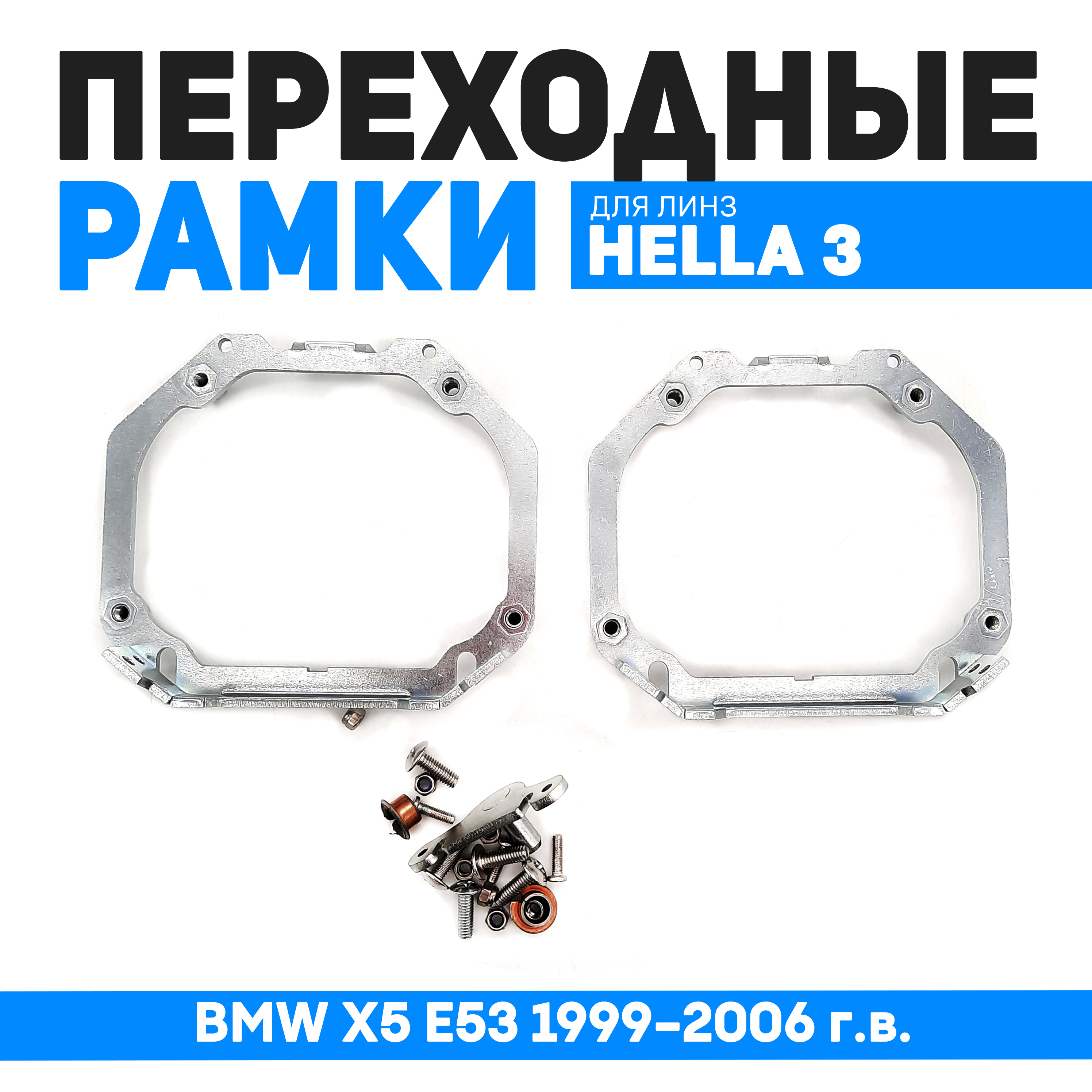 

Переходные рамки Bunker-Svet для BMW X5 E53 1999-2006 г.в. с адаптивными фарами, BUN-PR-02