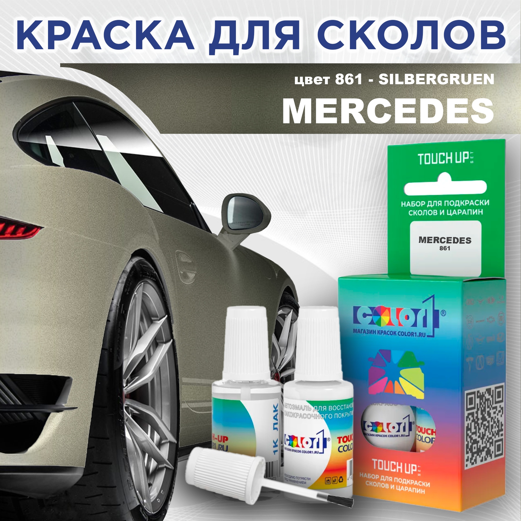 

Краска для сколов во флаконе с кисточкой COLOR1 для MERCEDES, цвет 861 - SILBERGRUEN, Прозрачный