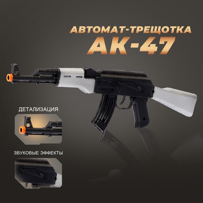 Автомат-трещотка АК-47 (игрушка)