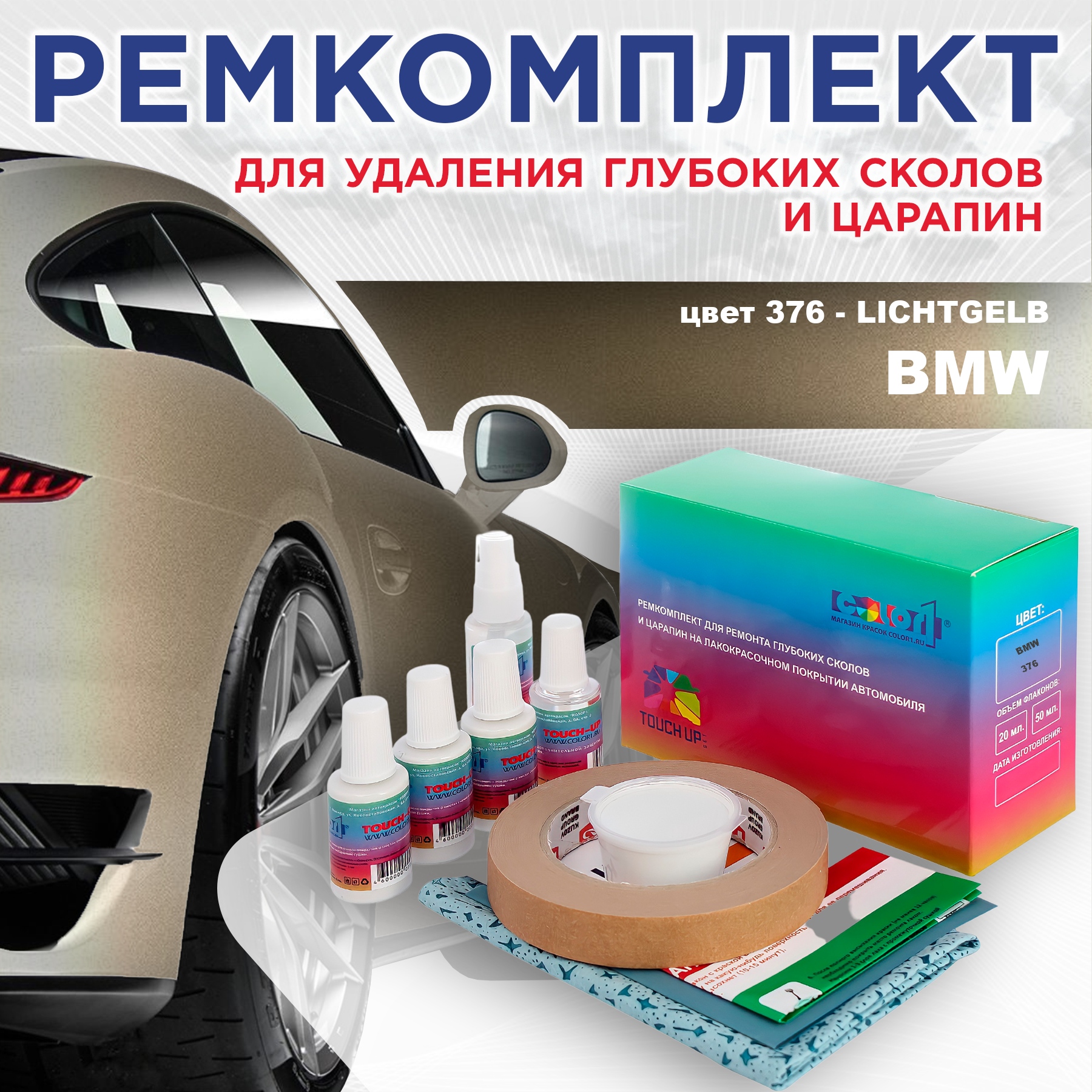 

Ремкомплект для ремонта сколов и царапин COLOR1 для BMW, цвет 376 - LICHTGELB, Бесцветный