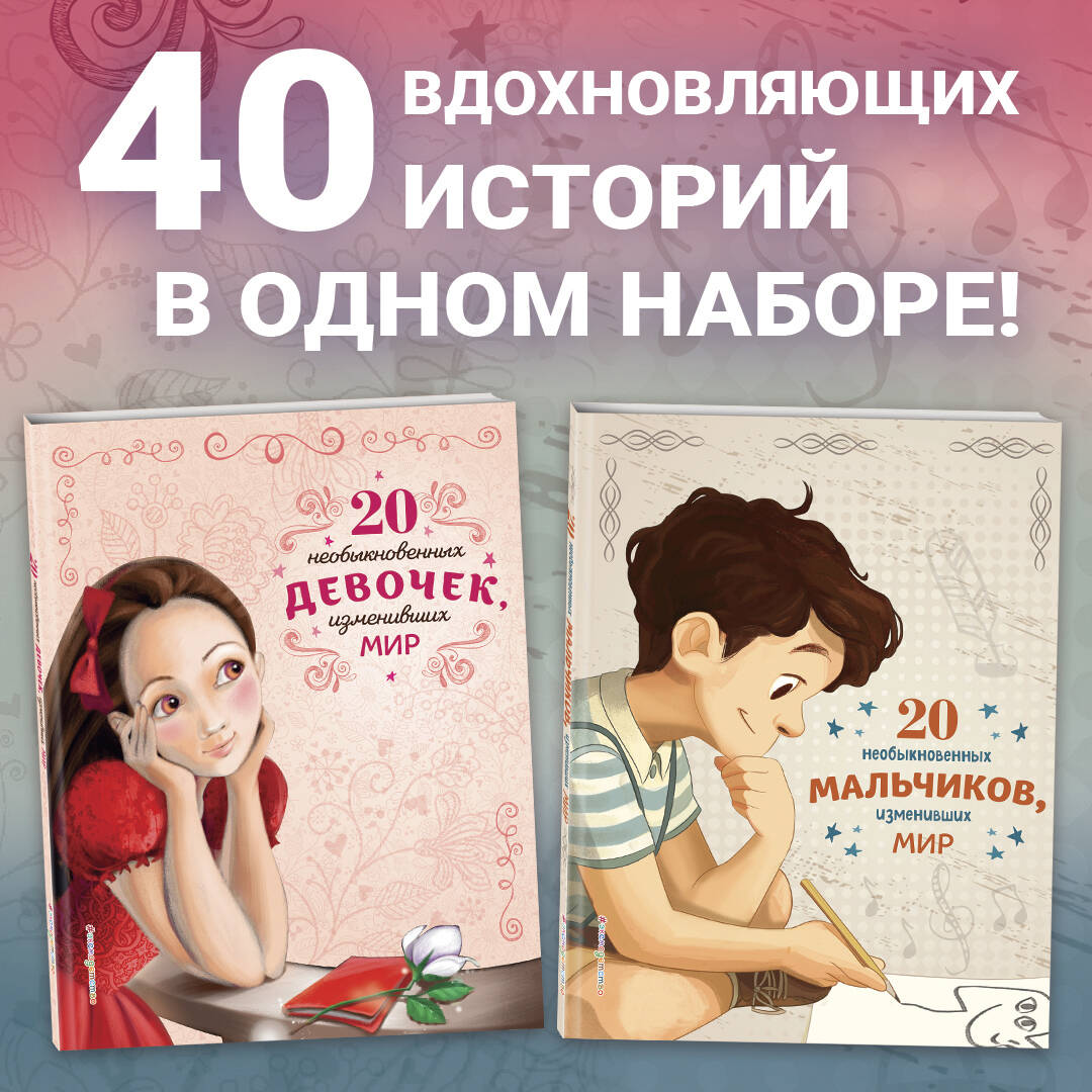 

20 необыкновенных мальчиков, изменивших мир + 20 необыкновенных девочек, изменивших мир