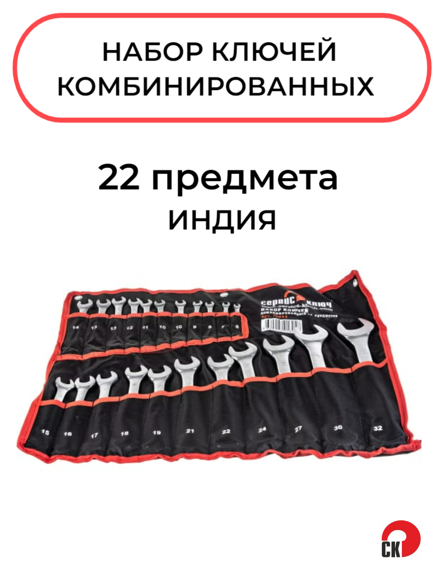 

Набор ключей Сервис Ключ 22 предмета в сумке Индия 70044