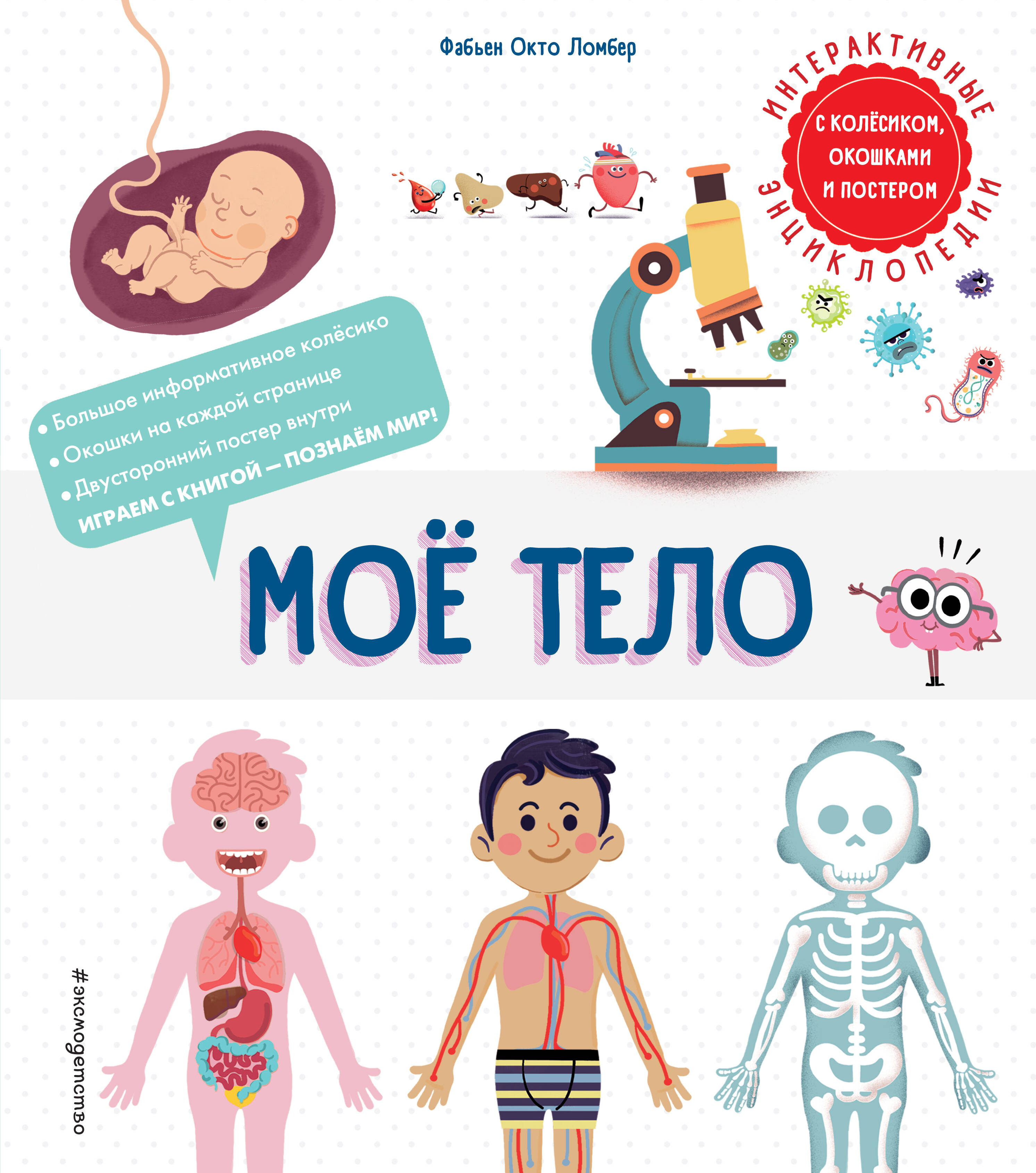 

Комплект интерактивных энциклопедий. Моя Земля. Мое тело