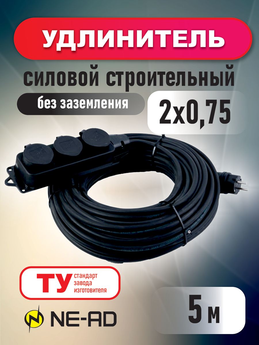 Удлинитель силовой строительный NE-AD 2x075-5m-IP44 в бухте 5 метров 3 розетки 16А 987₽