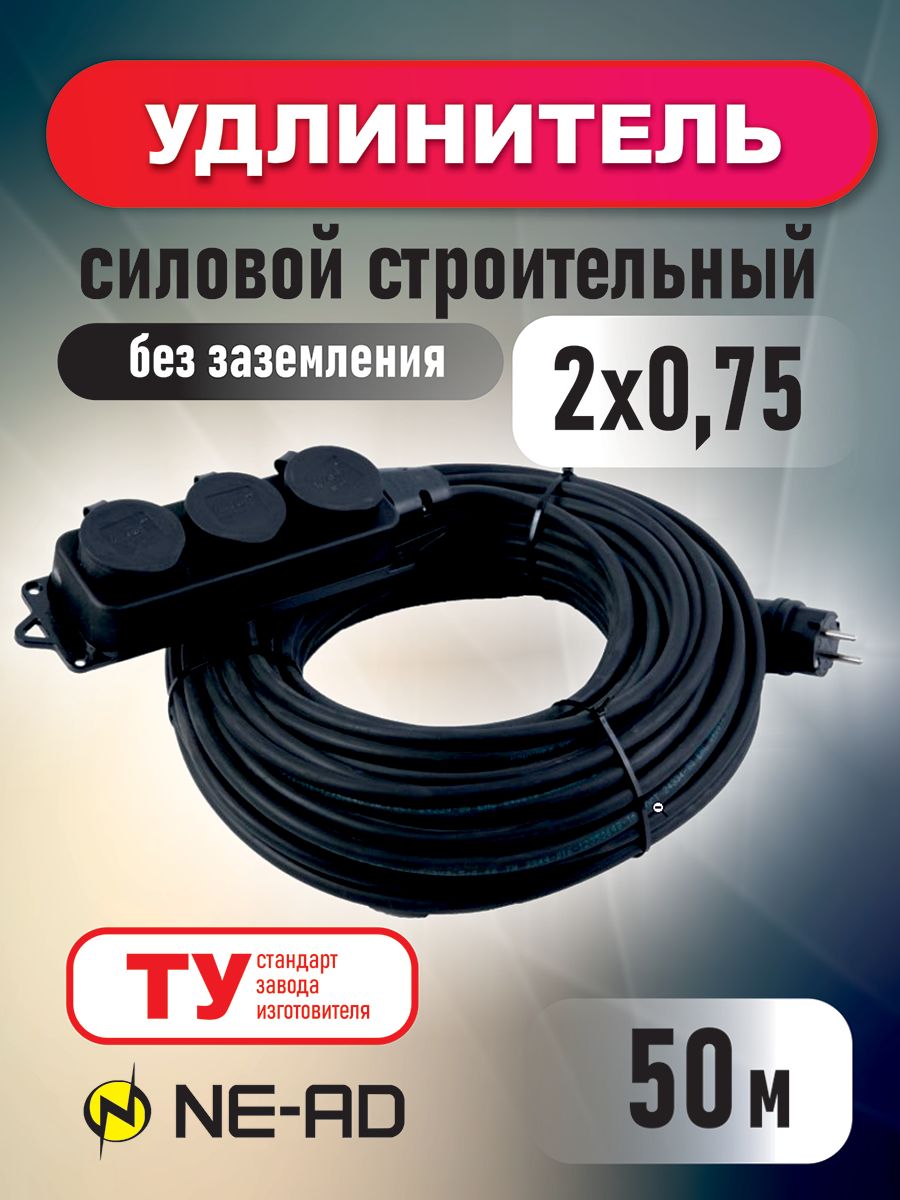 Удлинитель силовой строительный NE-AD 2x0,75-50m-IP44 в бухте 50 метров 3 розетки 16А