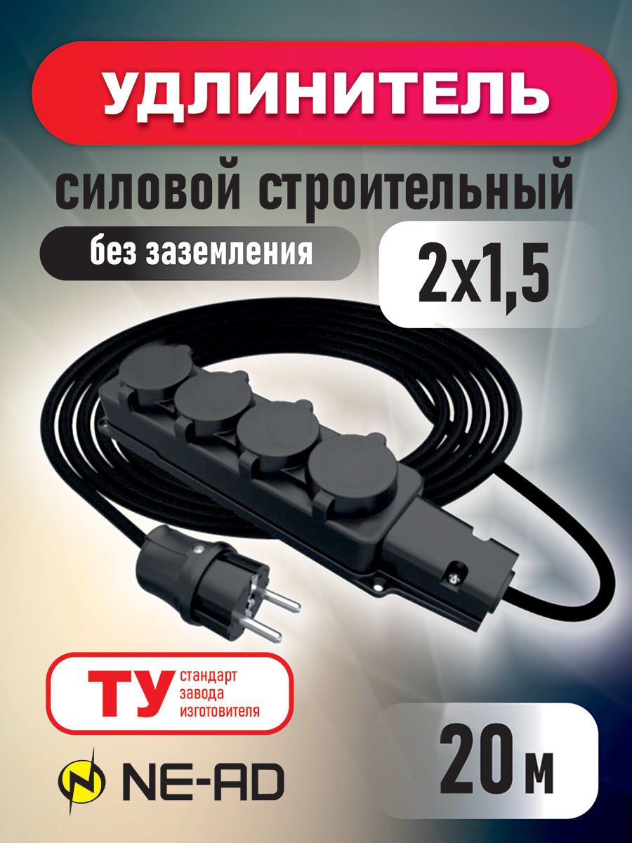 Удлинитель силовой строительный NE-AD 2x15-20m-IP44 в бухте 20 метров 4 розетки 16А 1922₽