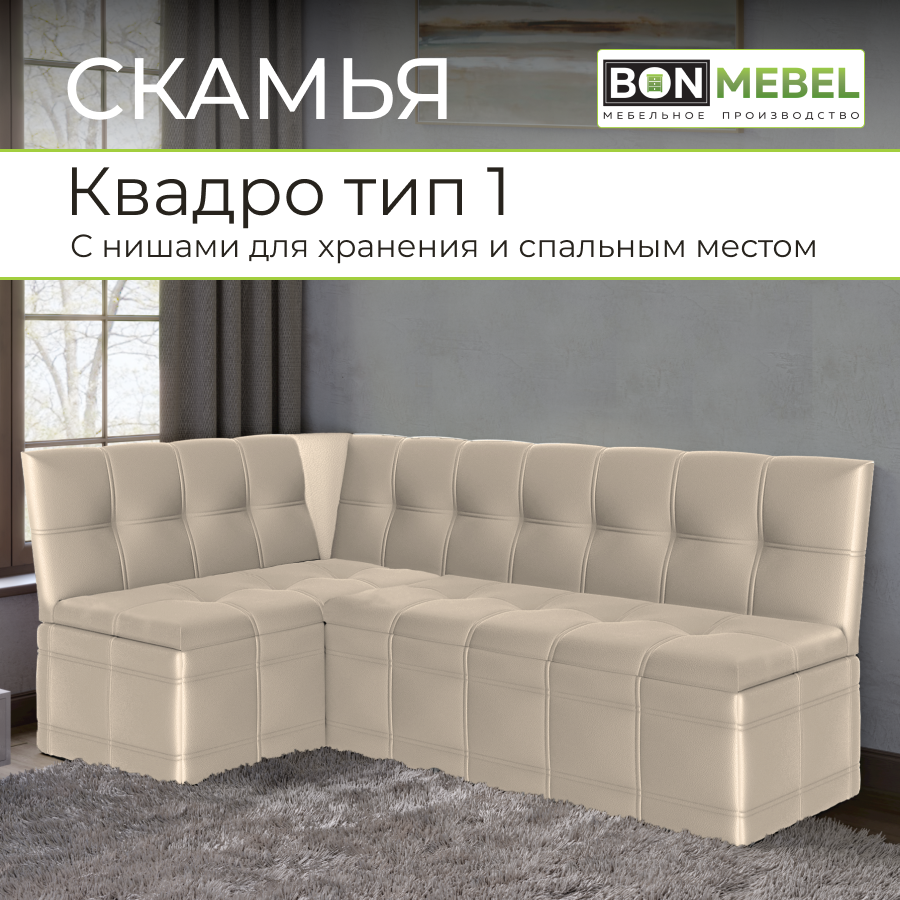 Кухонный уголок BONMEBEL Квадро тип 3 349