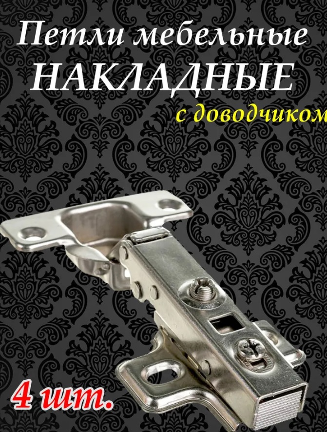 Петли мебельные накладные с доводчиком Clip-on (Быстросъемная) 4 шт. 600019507920