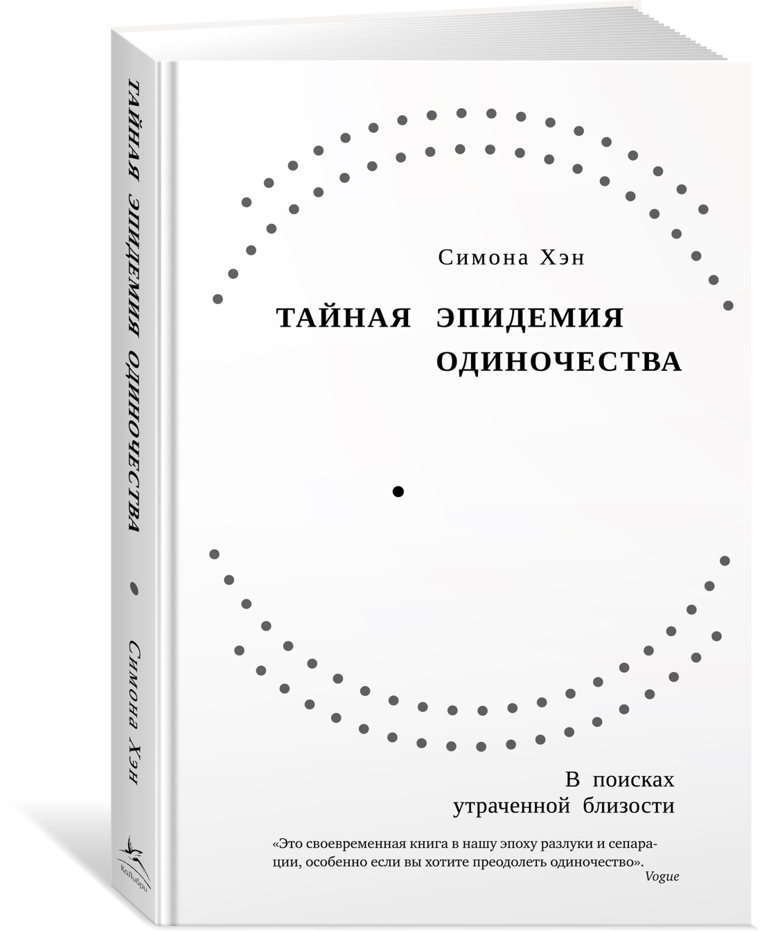 

Тайная эпидемия одиночества В поисках утраченной близости