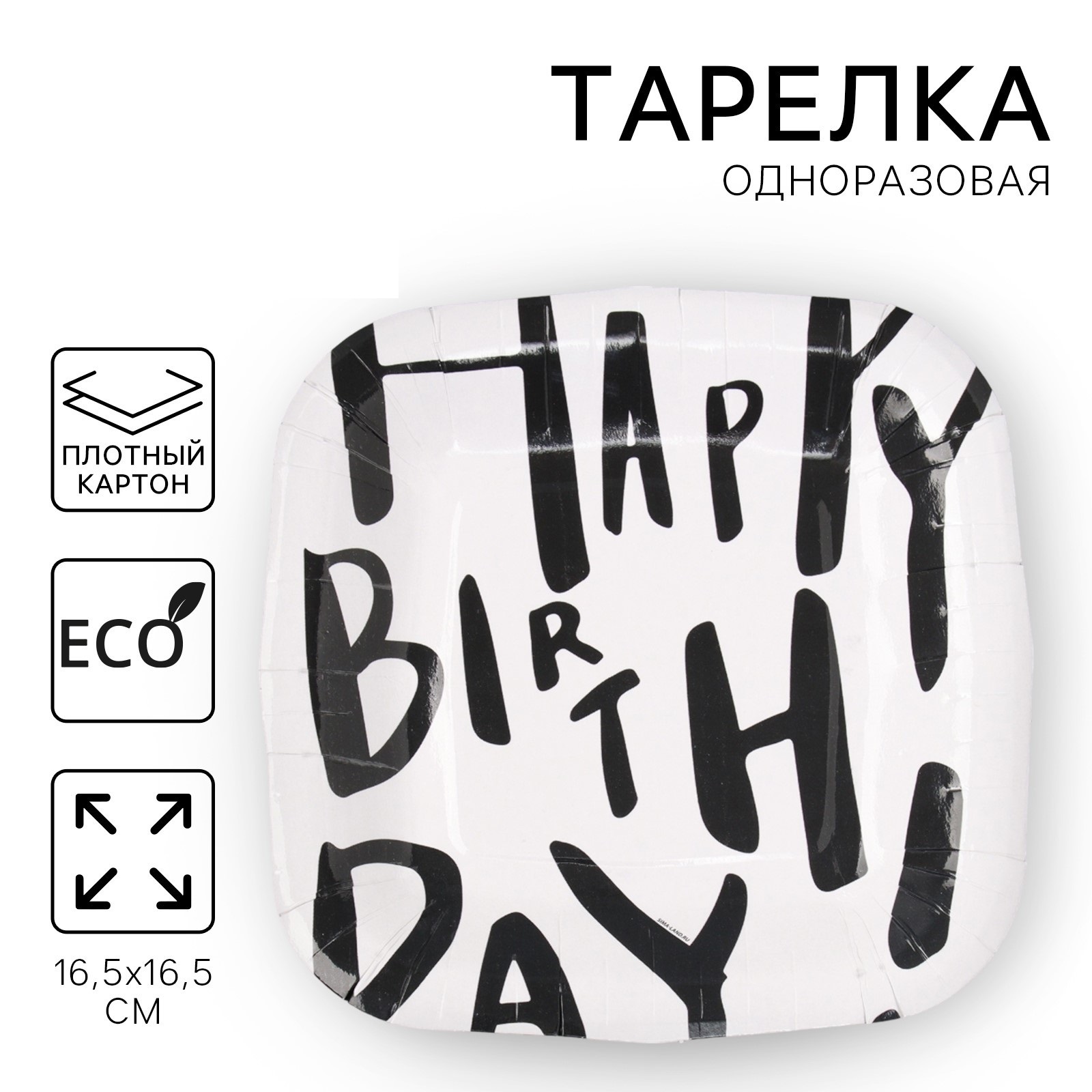 

Тарелка одноразовая Страна Карнавалия Happy Birthday белая квадрат, 16,5 х 16,5 см, Белый, Тарелка одноразовая