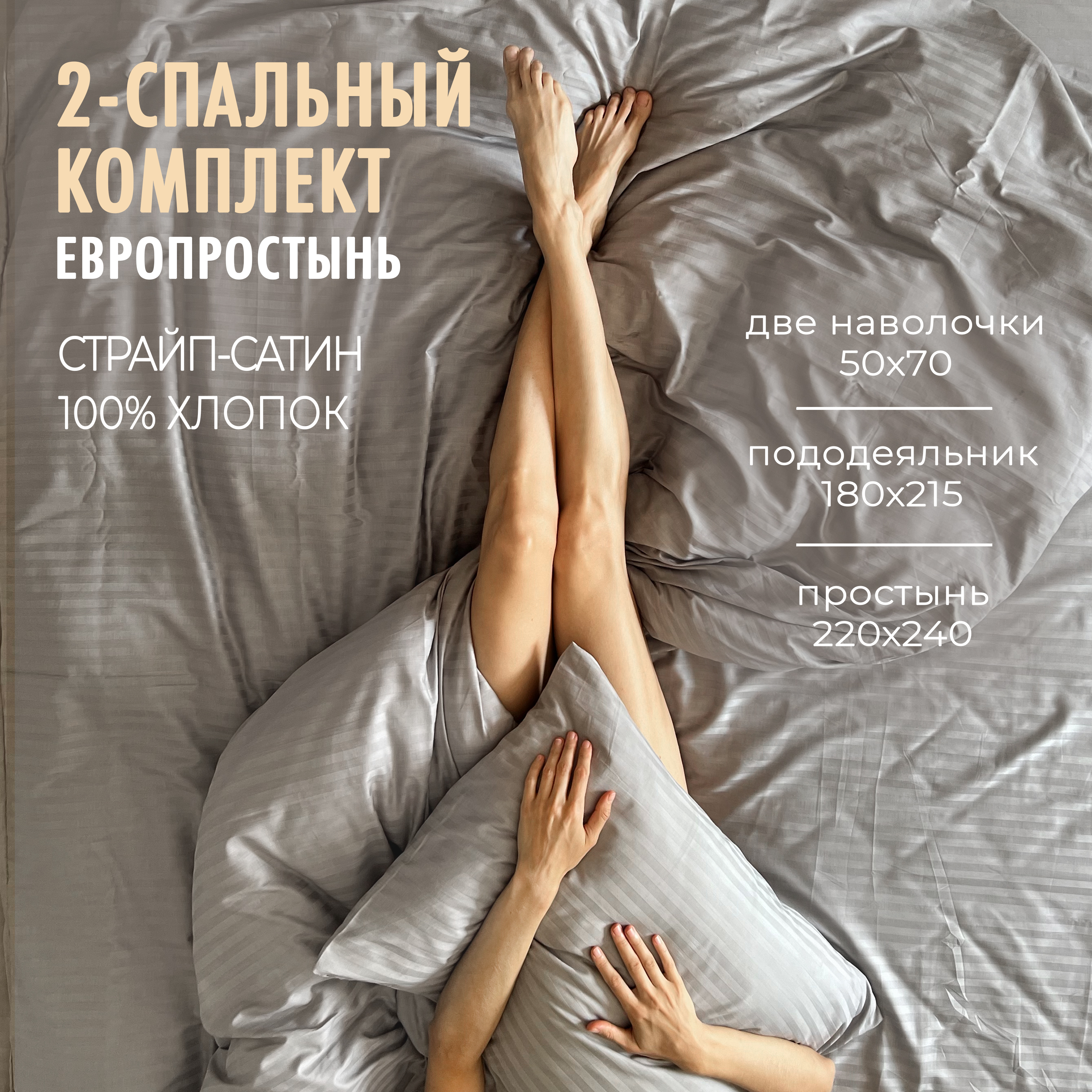 Постельное белье 2 x спальный комплект, Страйп Сатин Серый, 100% хлопок