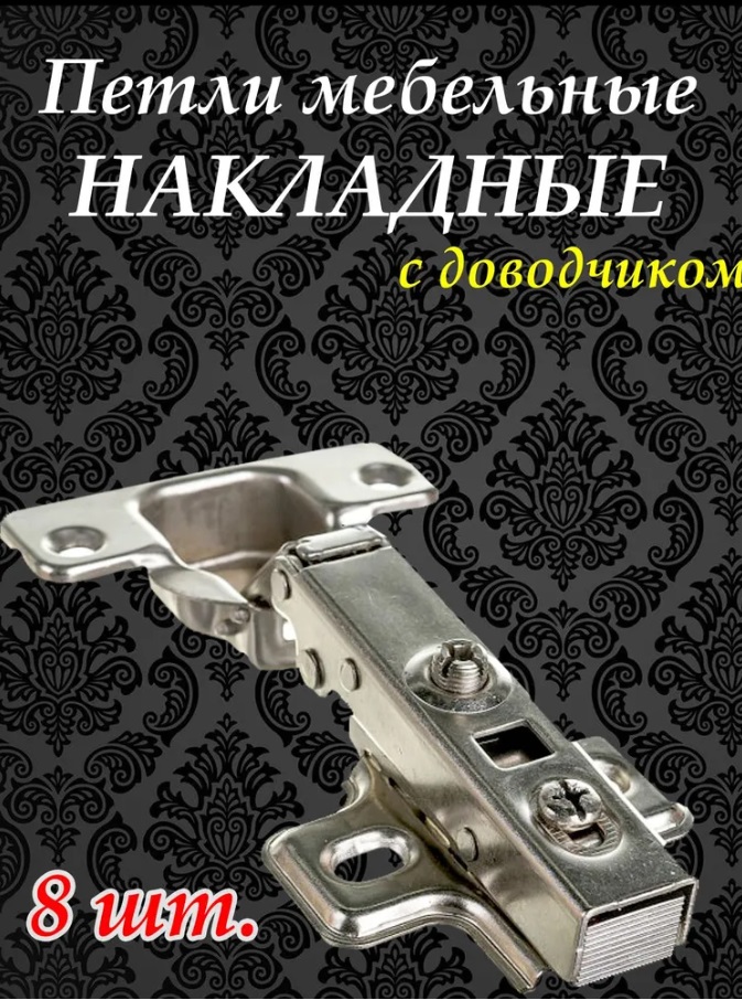 

Петли мебельные накладные с доводчиком Clip-on (Быстросъемная) 8 шт.