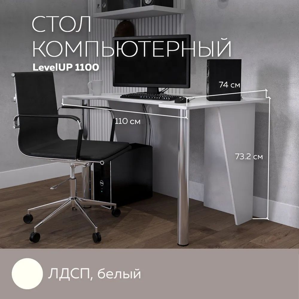 

Стол компьютерный игровой LevelUP 1100 Белый, 110*74 см., LevelUP