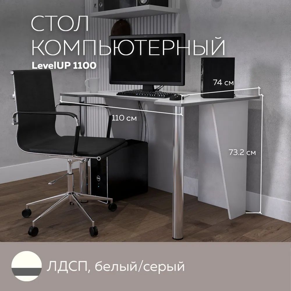 

Стол компьютерный игровой LevelUP 1100 Белый/Серый, 110*74 см., LevelUP