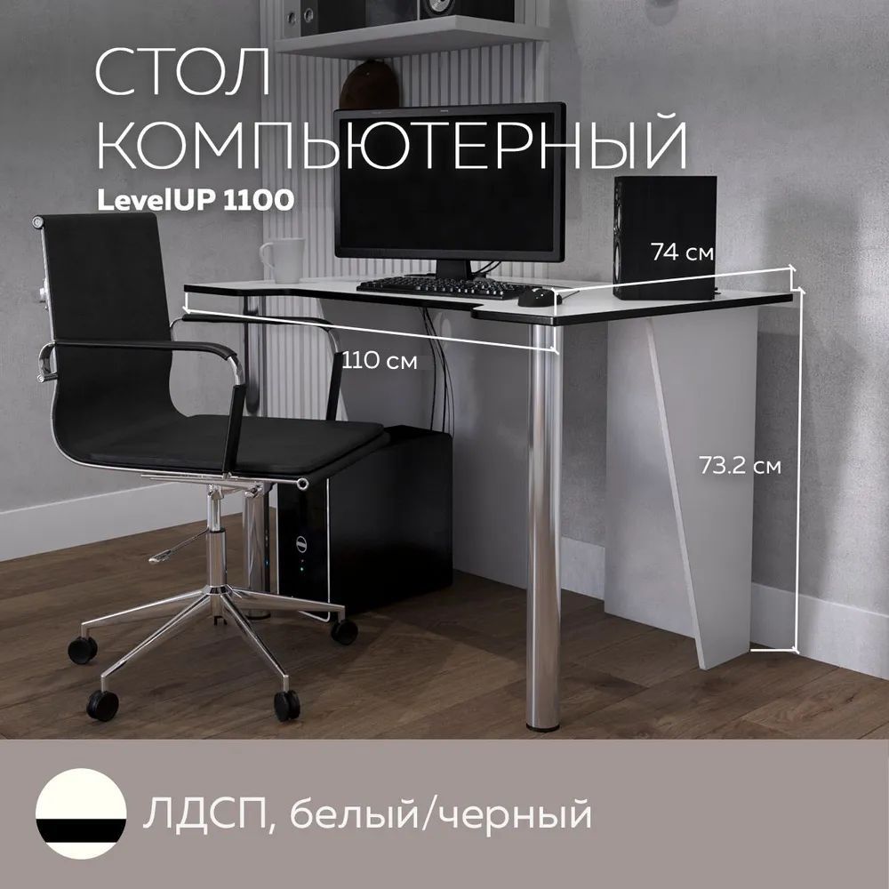 

Стол компьютерный игровой LevelUP 1100 Белый/Черный, 110*74 см., LevelUP