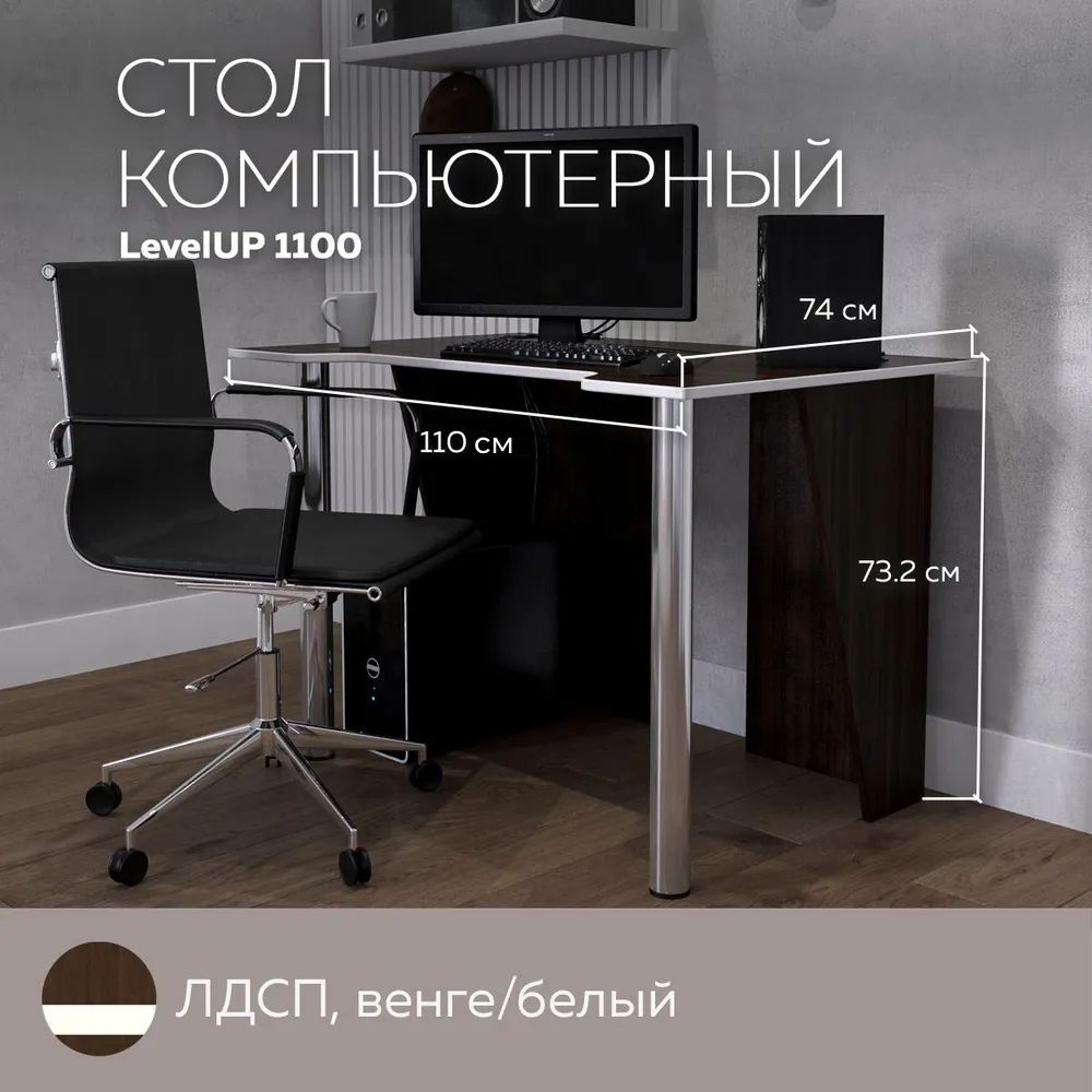 

Стол компьютерный игровой LevelUP 1100 Венге/Белый, 110*74 см., LevelUP