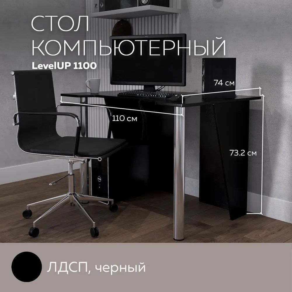 

Стол компьютерный игровой LevelUP 1100 Черный, 110*74 см., LevelUP