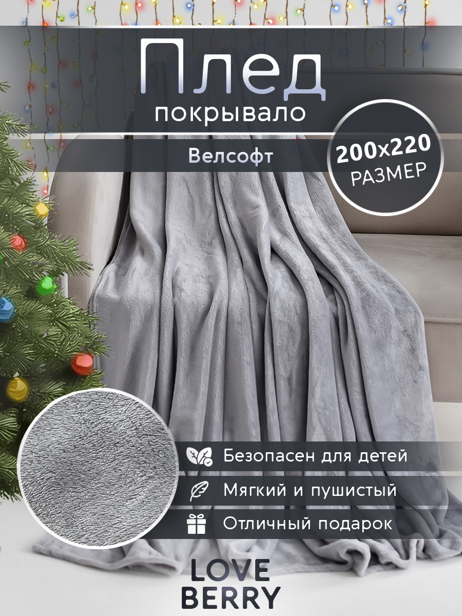 Плед LOVEBERRY однотонный велсофт Евро 200х220 серый