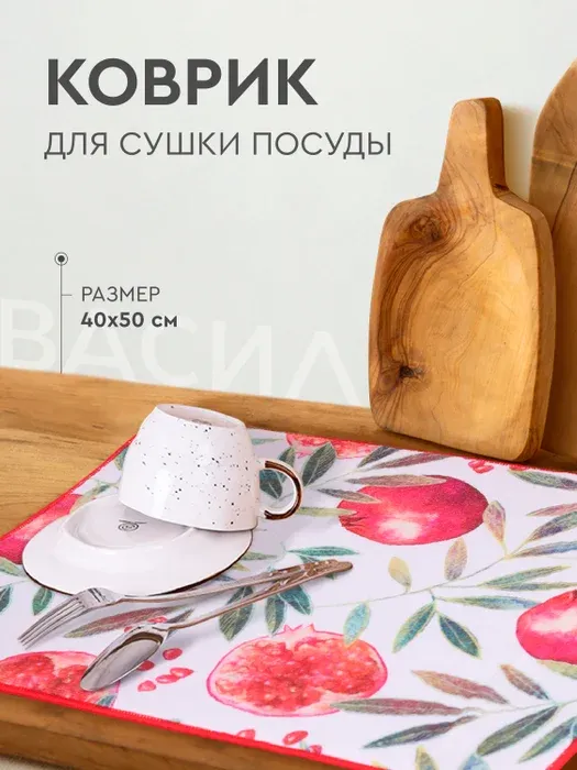 

Коврик для посуды Василиса Granatum 40 x 50 см