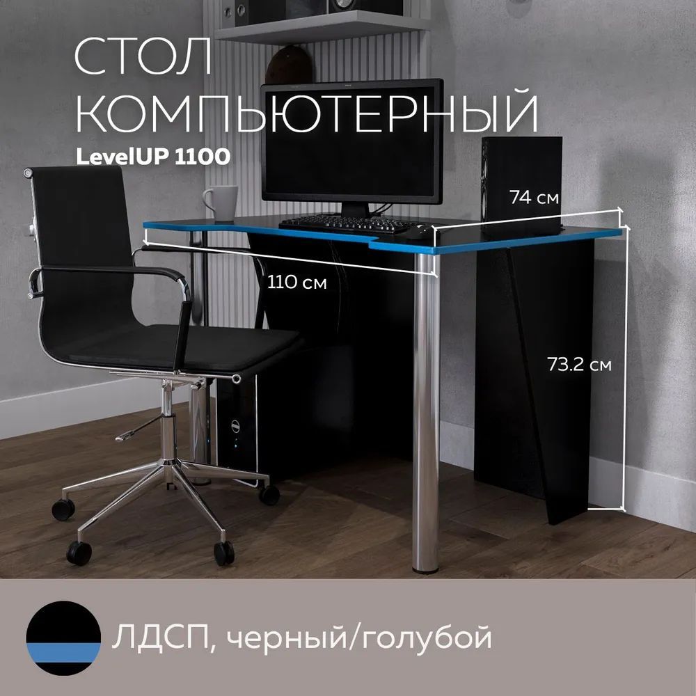 

Стол компьютерный игровой LevelUP 1100 Черный/Голубой, 110*74 см., LevelUP