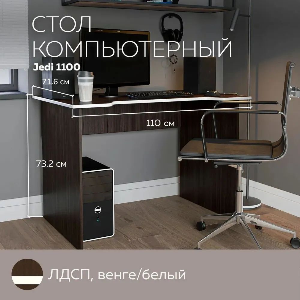 

Стол компьютерный, стол письменный Jedi 1100 Венге/Белый, 110*71,6 см., Jedi