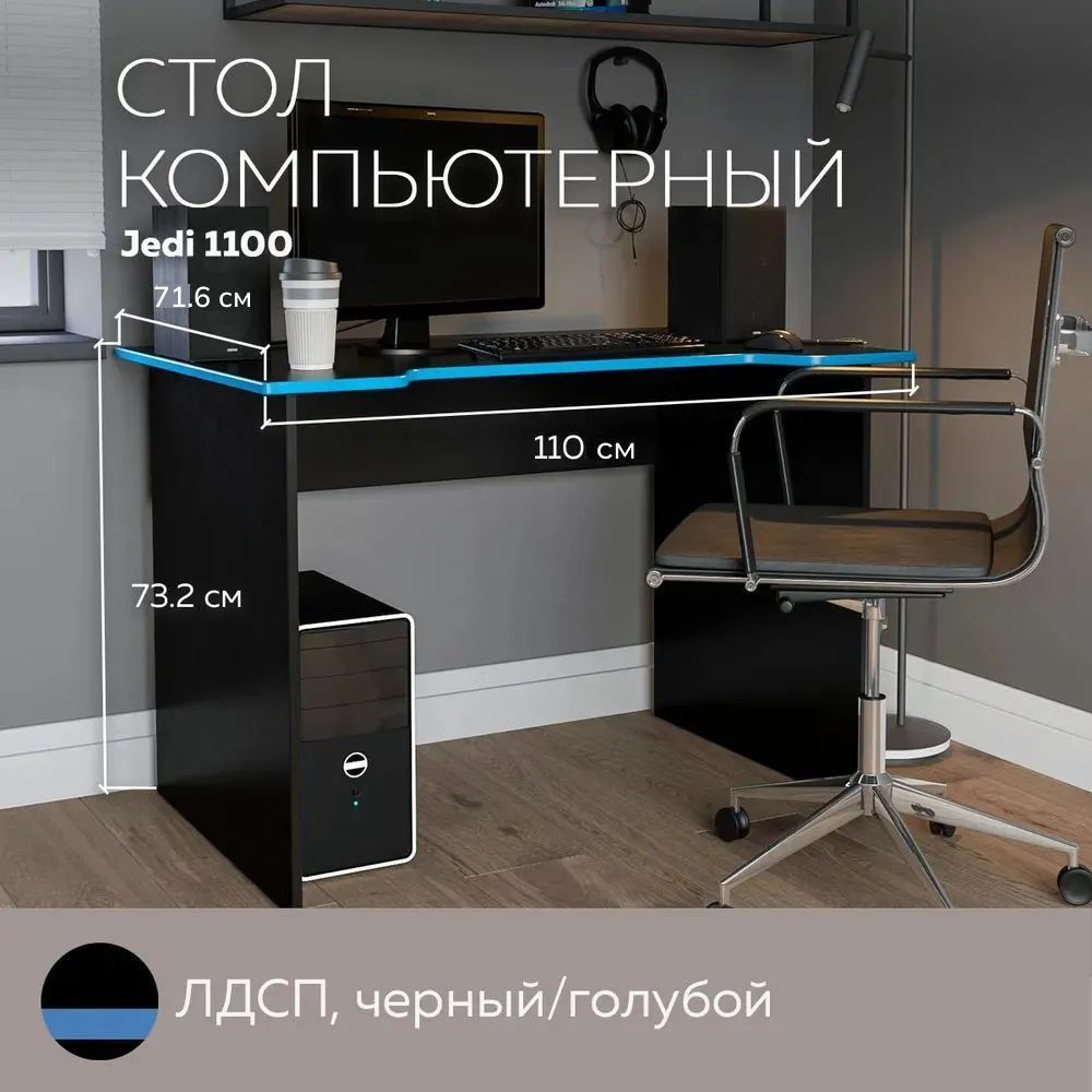 

Стол компьютерный, стол письменный Jedi 1100 Черный/Голубой, 110*71,6 см., Jedi