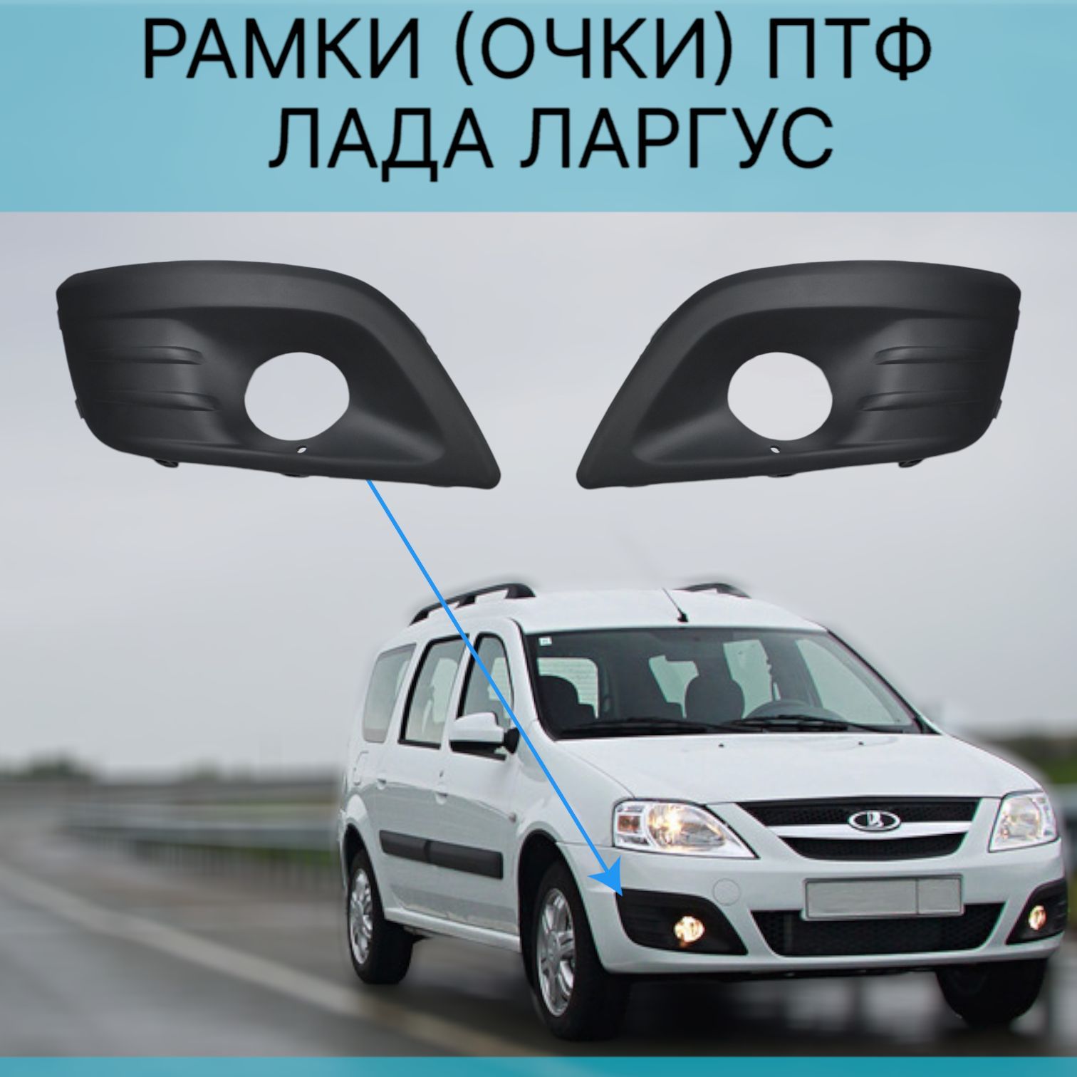 

Рамки ПТФ Лада Ларгус, облицовка противотуманных фар, комплект - 2шт