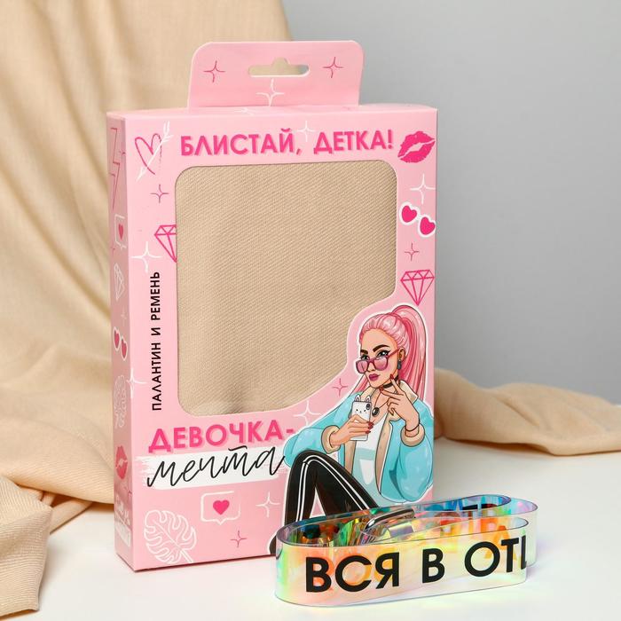 

Набор "Девочка-мечта", палантин (180х68 см) и ремень (117х3 см), 8 Марта