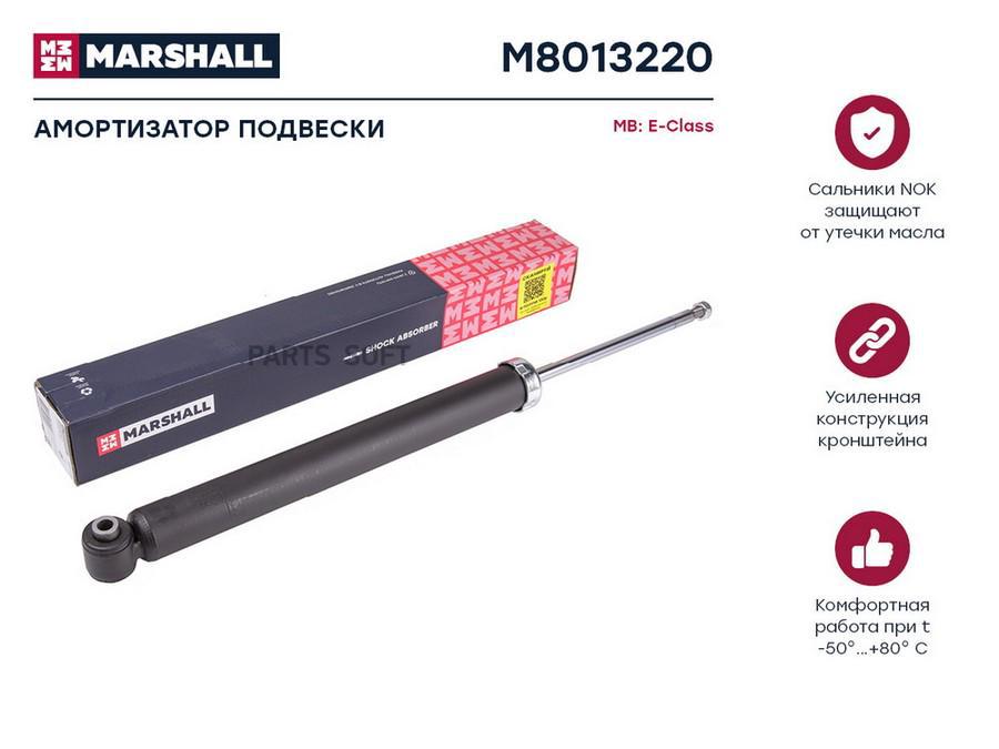 

Амортизатор MB E (W212) 09- задний Marshall газовый 1шт