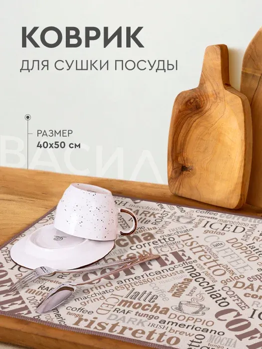 

Коврик для посуды Василиса Coffee 40 x 50 см
