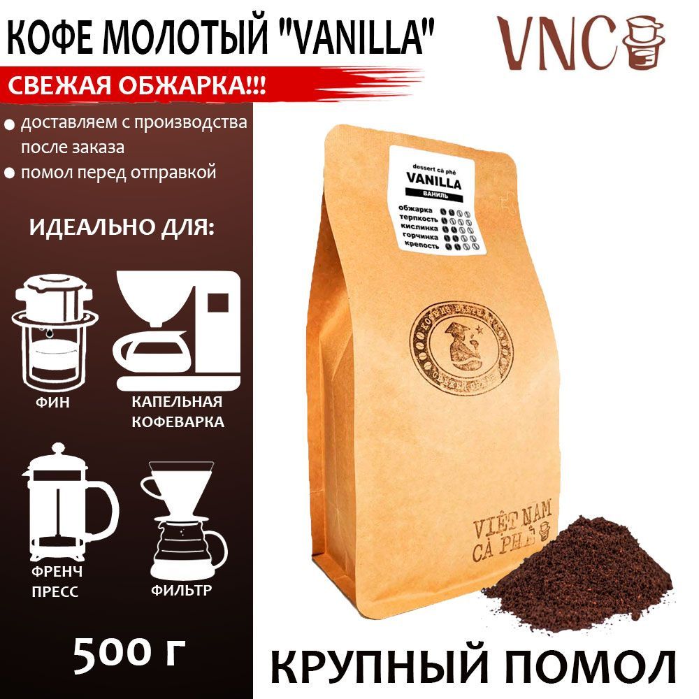 Кофе молотый VNC Vanilla крупный помол, ароматизированный, 500 г