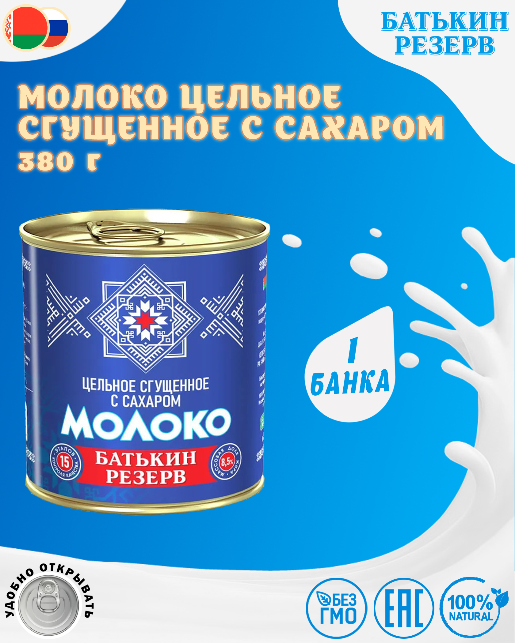 Молоко цельное сгущенное с сахаром, Батькин резерв, ГОСТ, 1 шт. по 380 г