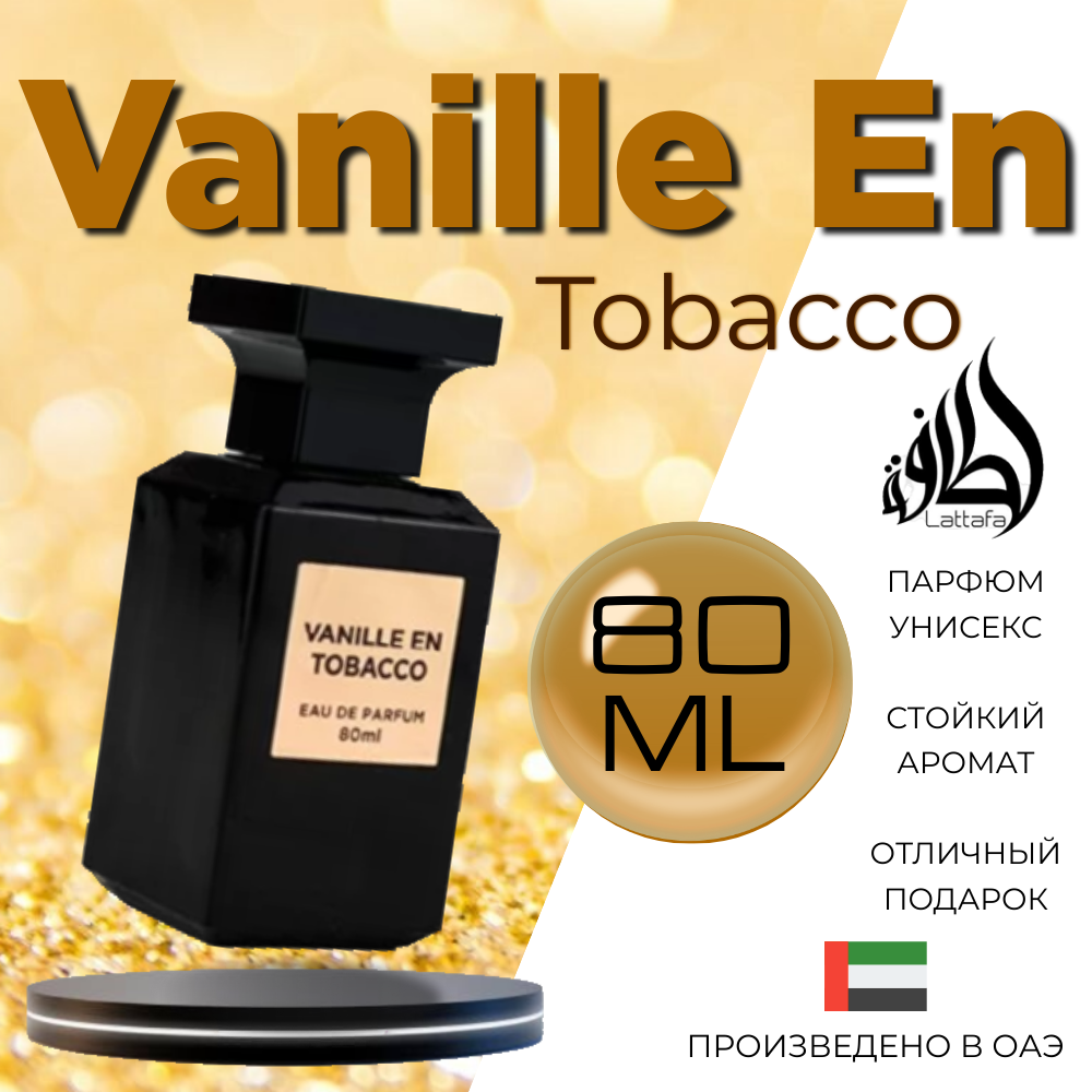 Парфюмерная вода унисекс Fragrance World Vanille En Tobacco 80 мл