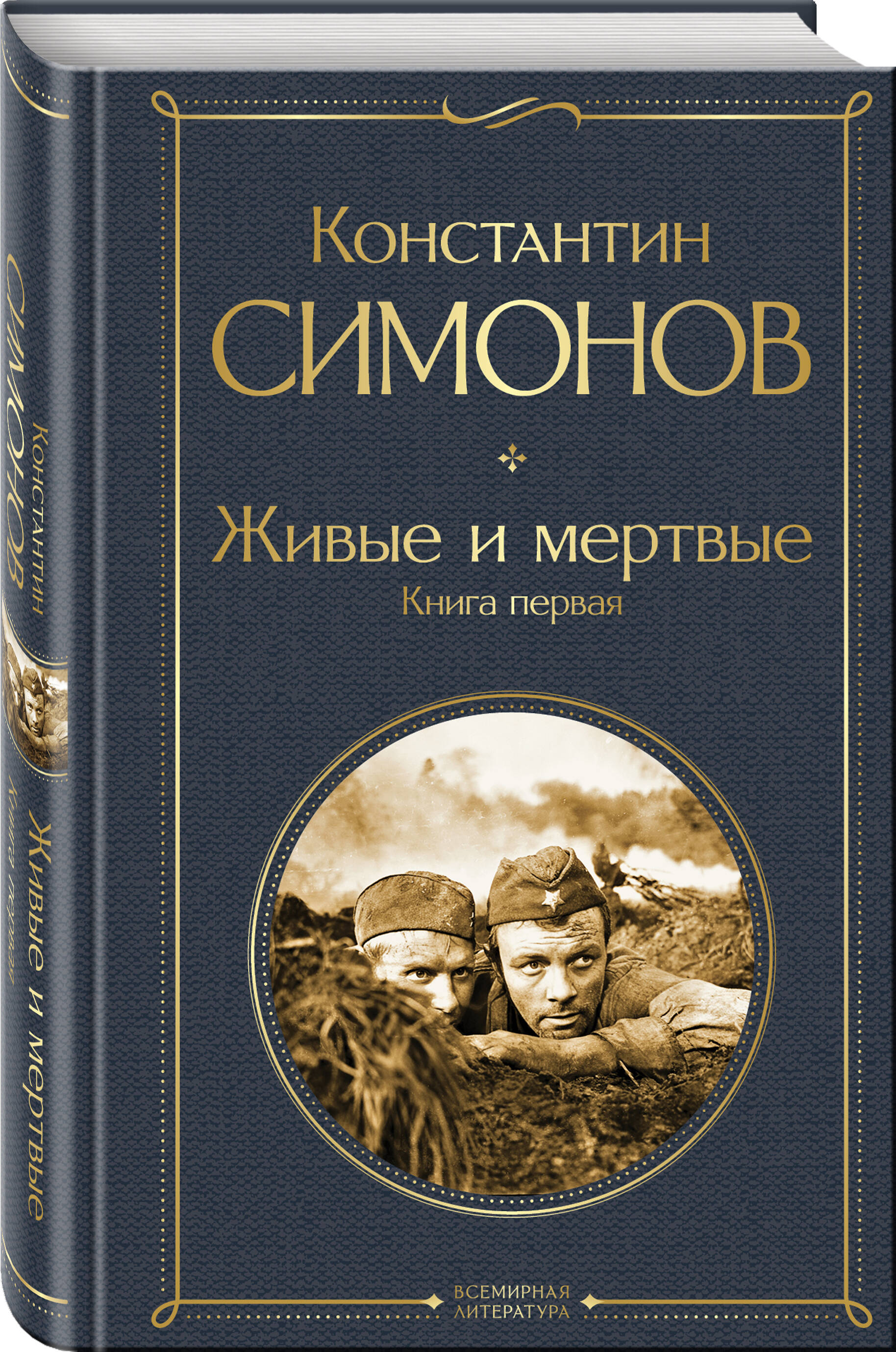 

Живые и мертвые Книга первая