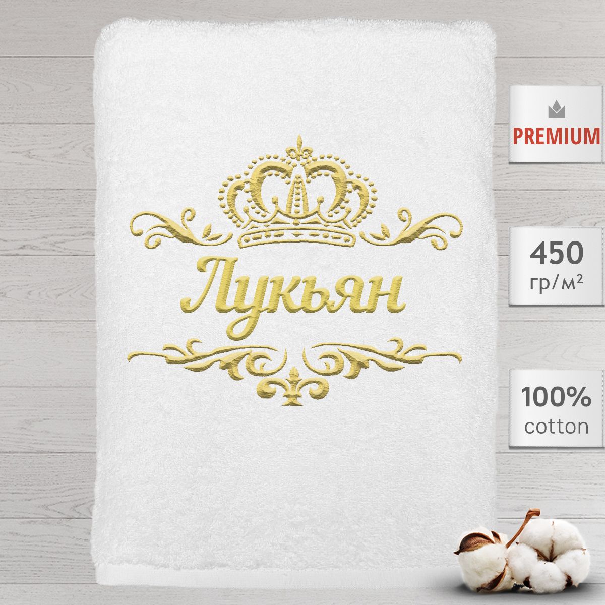 

Полотенце Алтын Асыр именное с вышивкой корона Лукьян, белое, Полотенце Лукьян
