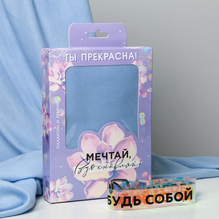 

Набор "Мечтай, вдохновляй!", палантин (180х68 см) и ремень (117х3 см), 8 Марта