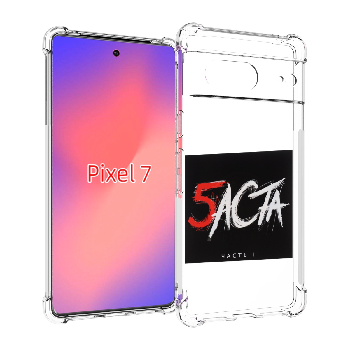 

Чехол Mypads Баста 5 Для Google Pixel 7, Прозрачный, Tocco