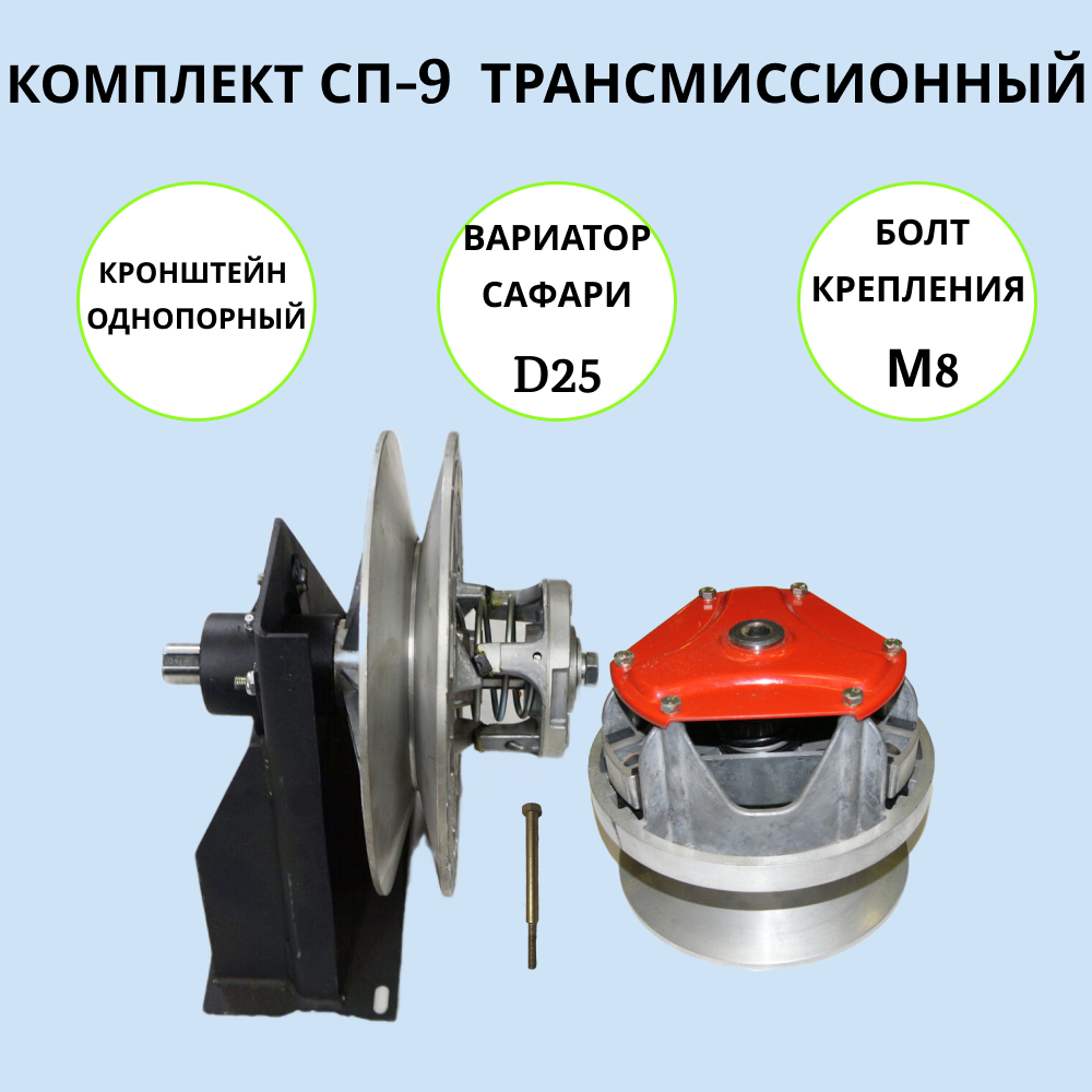 

Набор трансмиссионный на мотобуксировщик СП-9, СП-9