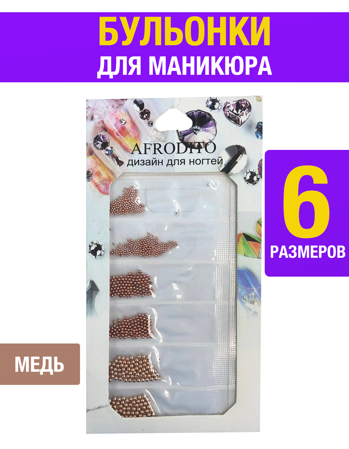 

Бульонки для маникюра шарики медь 1 уп, Коричневый, BULONKI