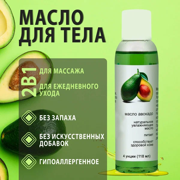 

Масло авокадо косметическое натуральное 118мл