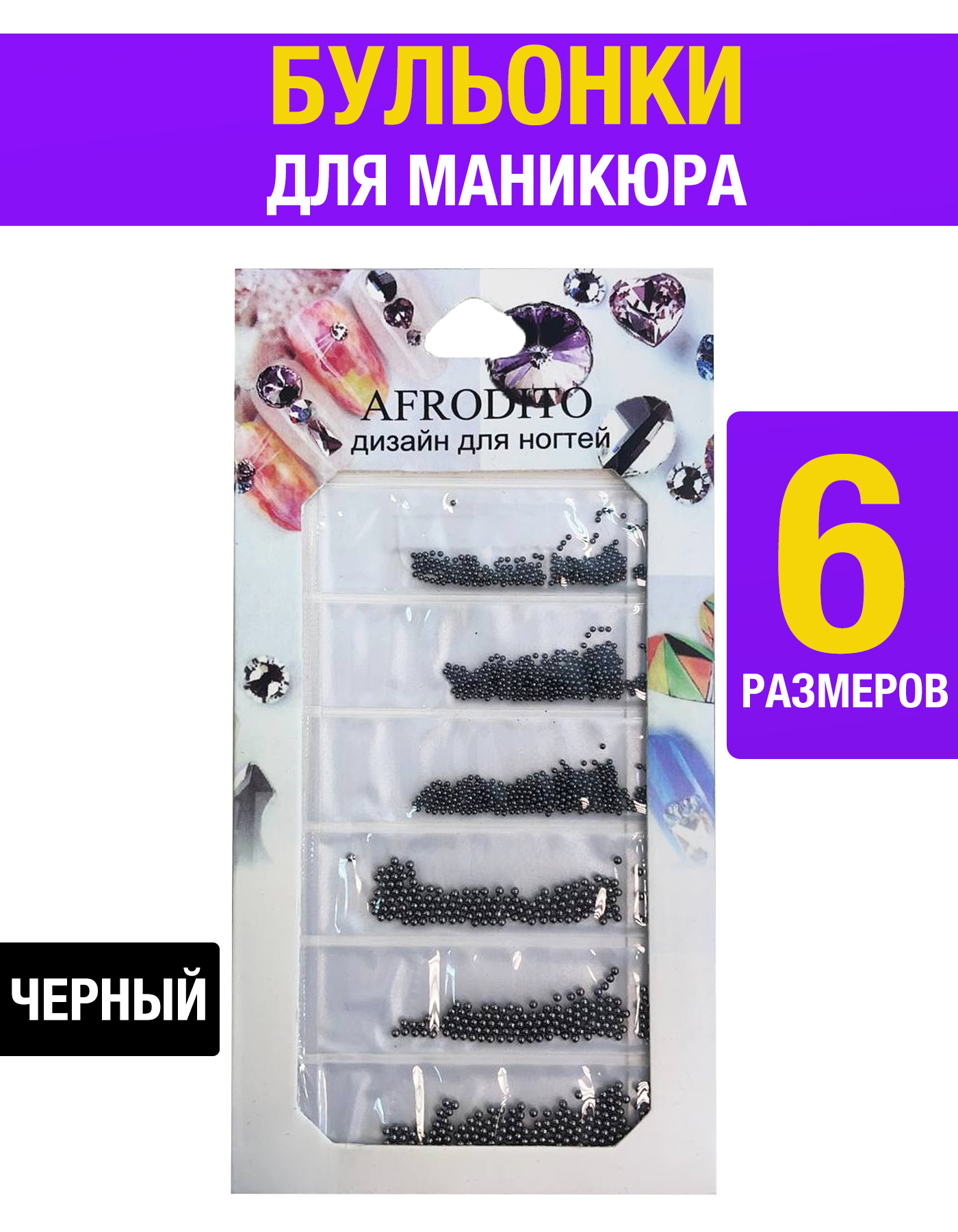 

Бульонки для маникюра шарики черные 1 уп, Черный, BULONKI
