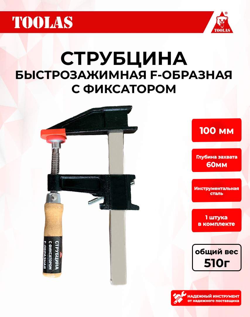 Струбцина TOOLAS 2037548525038 быстрозажимная с фиксатором 100х60 350₽