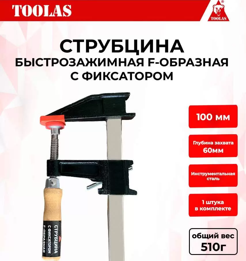 Струбцина TOOLAS 2037548525038 быстрозажимная с фиксатором 100х60